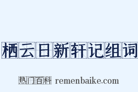 栖云日新轩记组词是什么意思的图片
